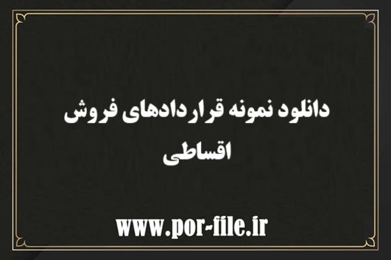 دانلود نمونه قرارداد های فروش اقساطی
