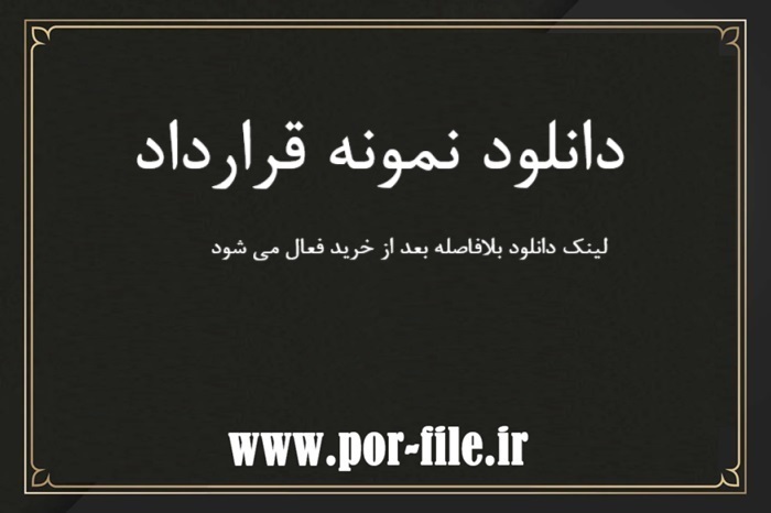   دانلود نمونه قرارداد استخدام  کارشناس حسابداری صنعتی در Word